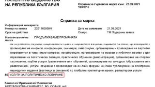 „Продължаваме промяната“ с патент за услугата лобиране