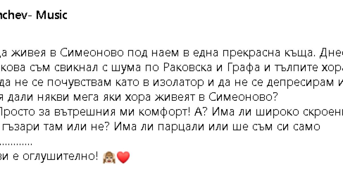 Иво Димчев се мести в нов дом, вижте откъде избяга и защо СНИМКА