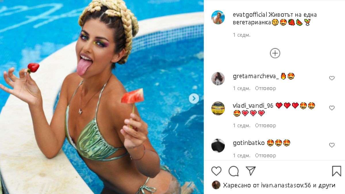 EVA би шута на гаджето си, защото... СНИМКА 18+