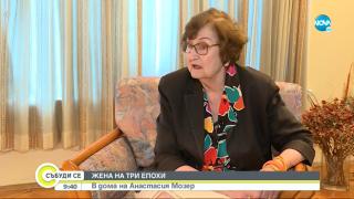 Анастасия Мозер: Бойко Борисов направи много, Радев разединява