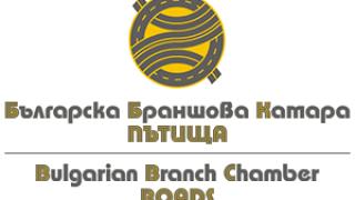 Браншовата камара “Пътища” с тревожно писмо до медиите