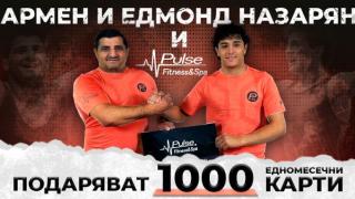 Армен Назарян и Едмонд Назарян подаряват 1000 едномесечни карти за Pulse Fitness & Spa!