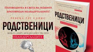 „Родственици“ ли сме с неандерталците?