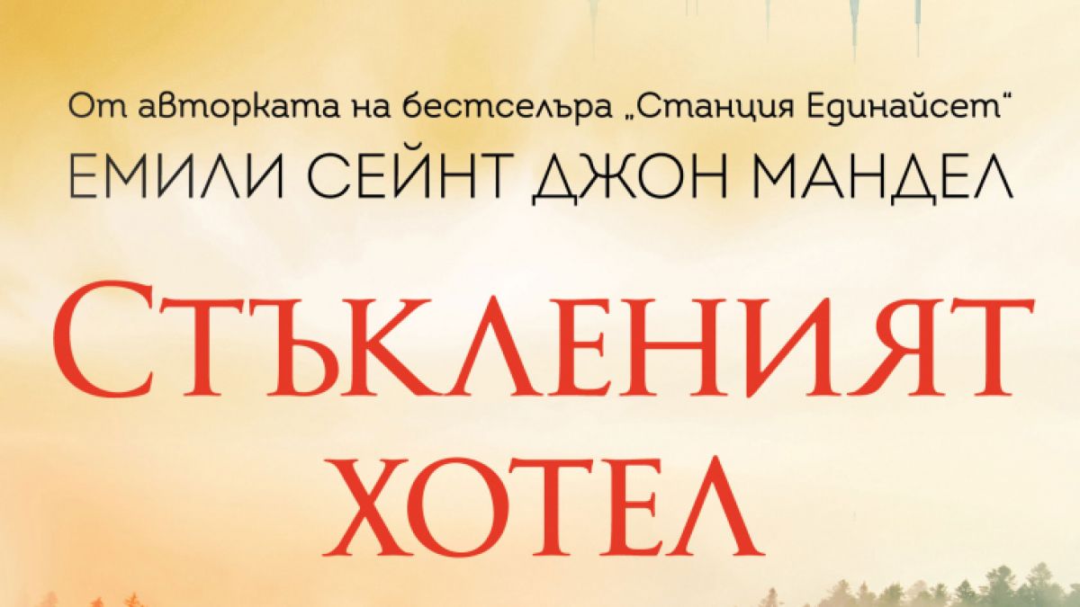 „Стъкленият хотел“ от Емили Сейнт Джон Мандел – за крехкостта на човешките взаимоотношения и за цената на лъжите
