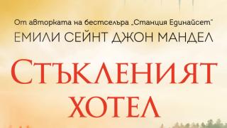 „Стъкленият хотел“ от Емили Сейнт Джон Мандел – за крехкостта на човешките взаимоотношения и за цената на лъжите