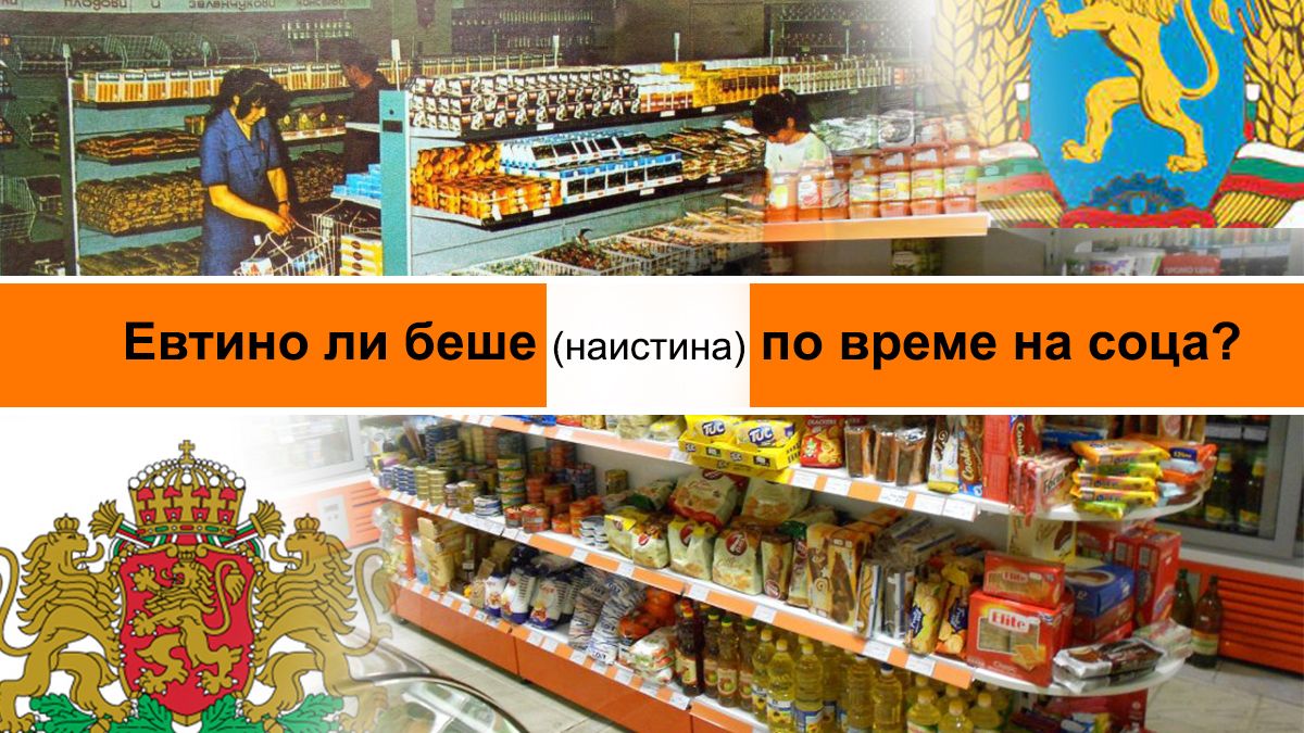 Сравнение: При Соца ли беше по-евтино или сега ТАБЛИЦИ