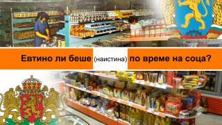 Сравнение: При Соца ли беше по-евтино или сега ТАБЛИЦИ