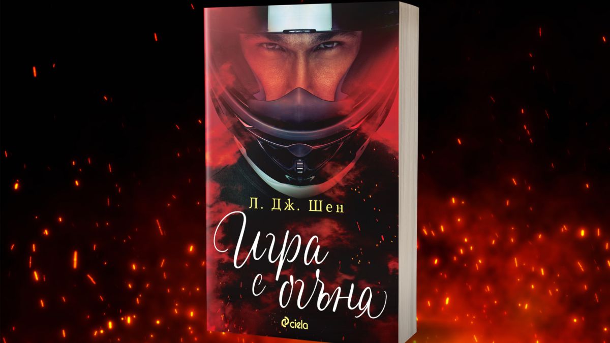 „Игра с огъня” от Л. Дж. Шен – гореща приказка за спасението 