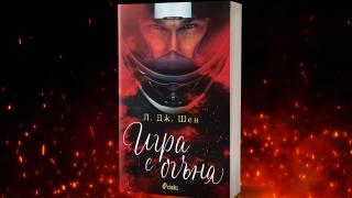 „Игра с огъня” от Л. Дж. Шен – гореща приказка за спасението 