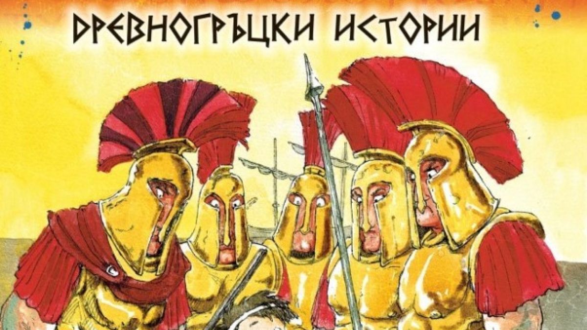 „Градският мишок и спартанският дом“ разказва истински истории от Древна Атина за деца