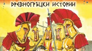 „Градският мишок и спартанският дом“ разказва истински истории от Древна Атина за деца