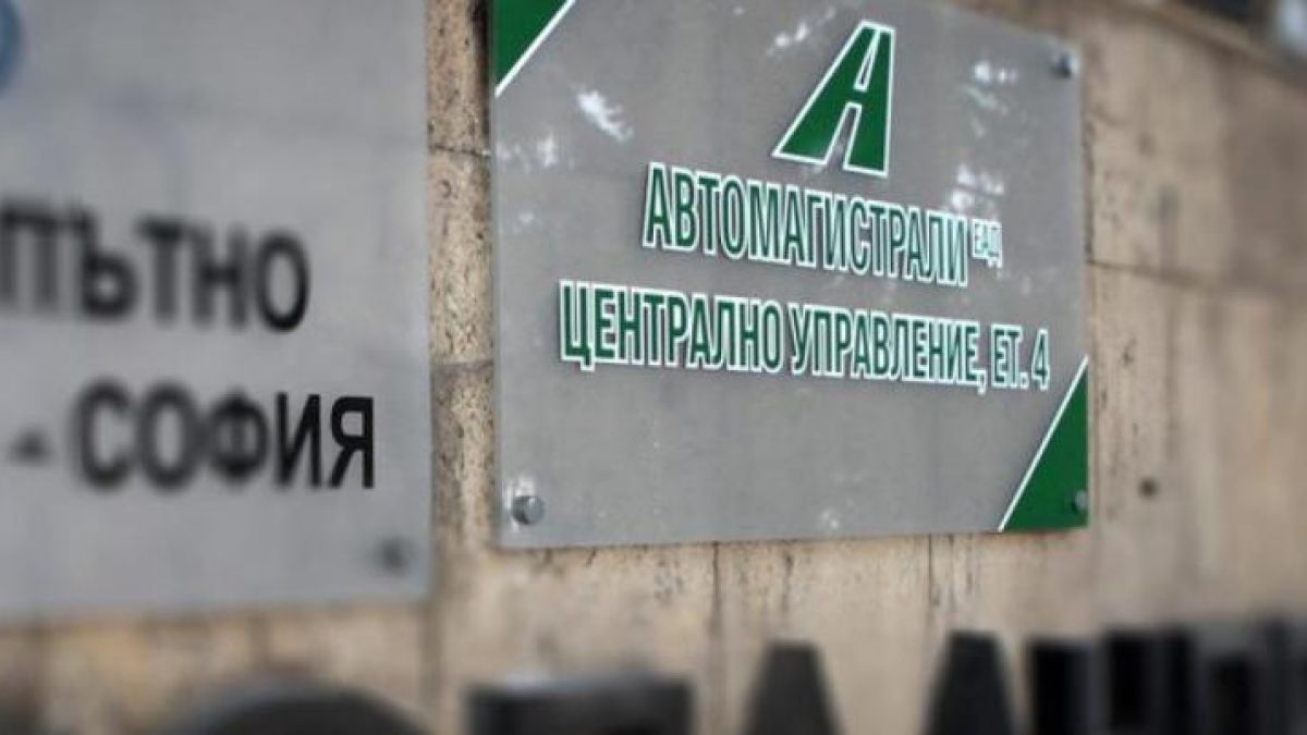 От „Автомагистрали“ ЕАД опровергаха лъжливите внушения, че са пред фалит 