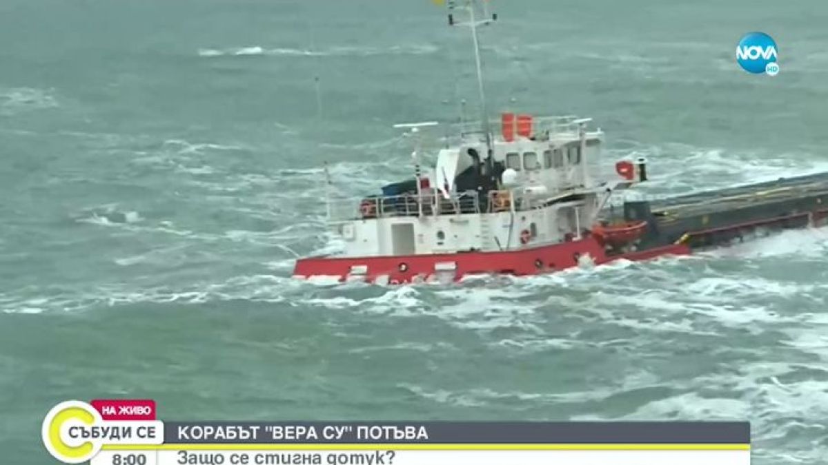 Тревожни новини за кораба "Вера СУ" ВИДЕО