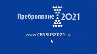 Много важно за всички, които все още не са се преброили