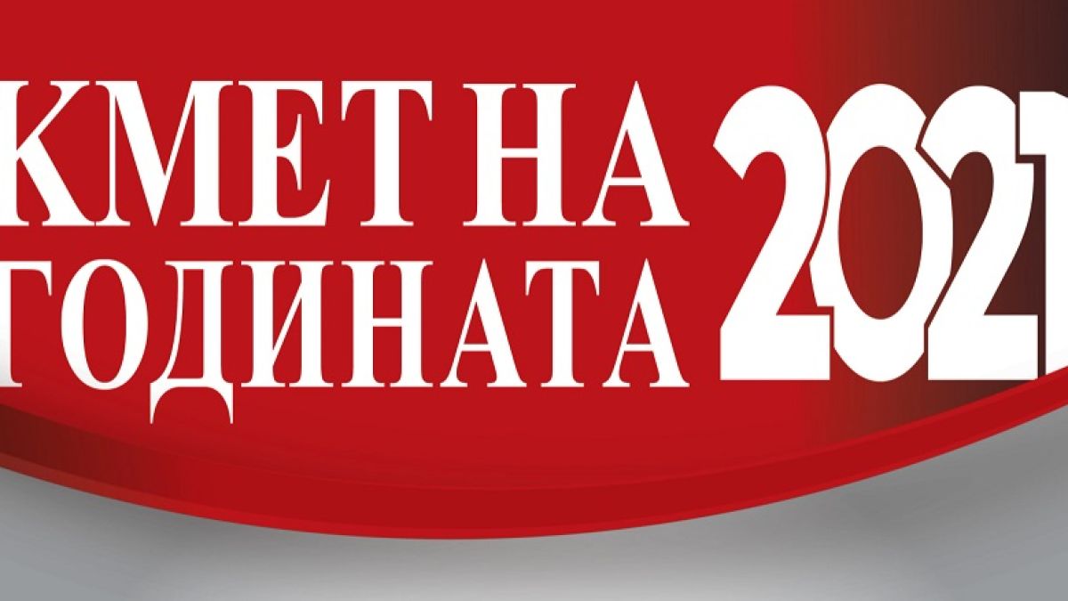 Три дни до финала на „Кмет на годината“, битката продължава!