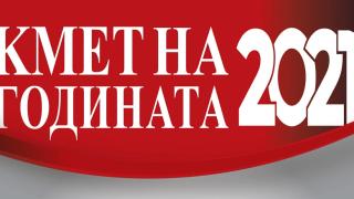 Три дни до финала на „Кмет на годината“, битката продължава!