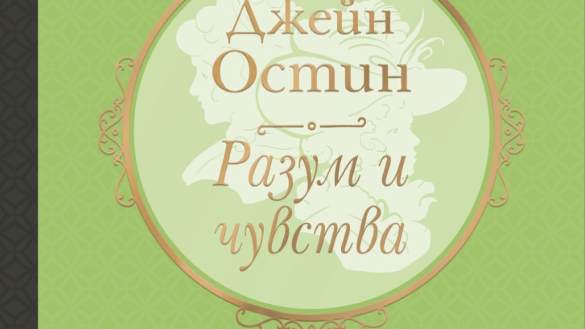 "Разум и чувства" от  Джейн Остин