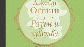 "Разум и чувства" от  Джейн Остин