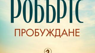 "Пробуждане" от Нора Робъртс