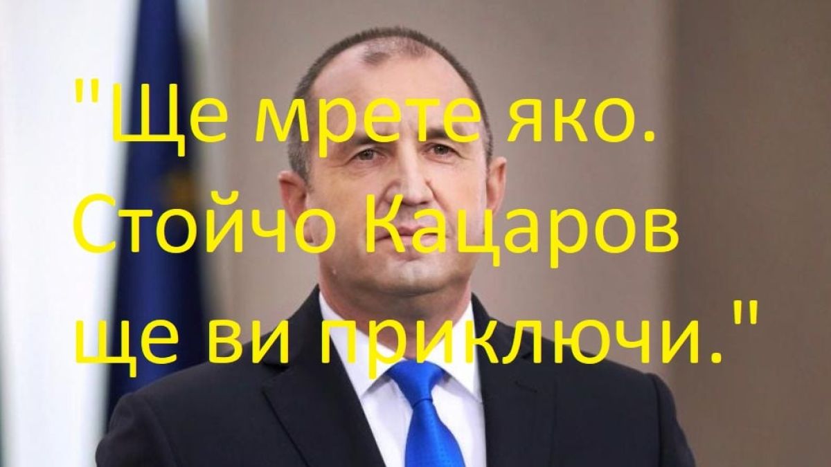 Димчев посочи 8 причини, че ще се мре яко заради Кацаров, Радев и пр. спасители