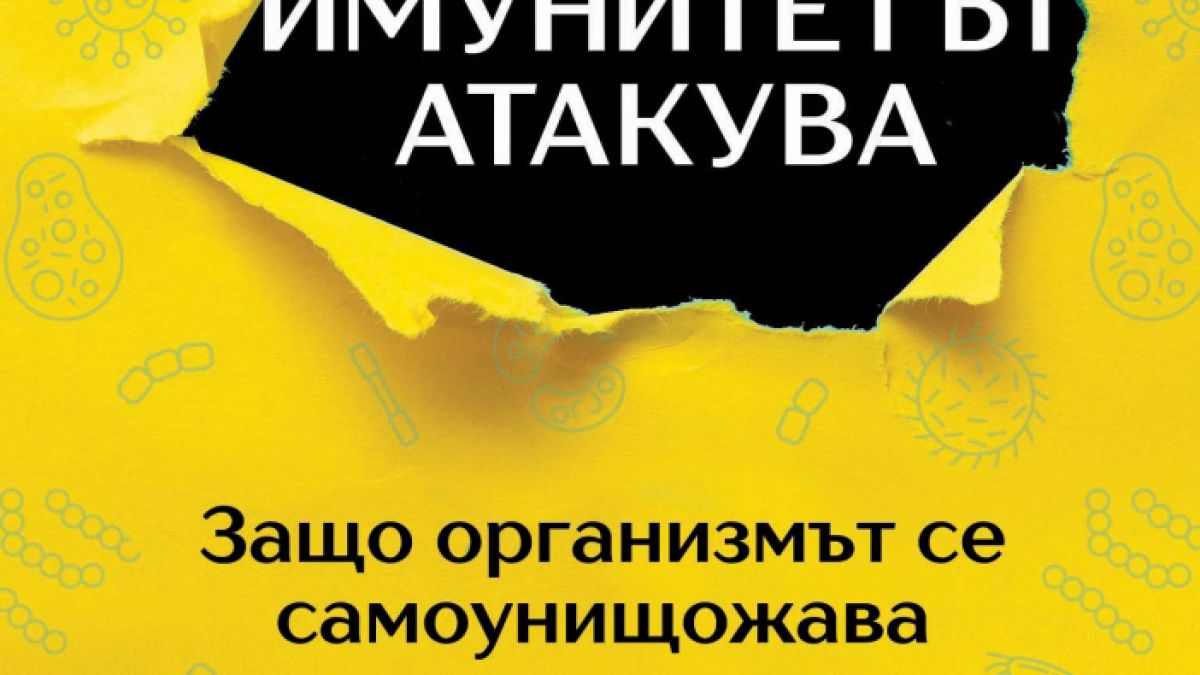 "Имунитетът атакува: Защо организмът се саморазрушава" разкрива д-р Иля Смитиенко