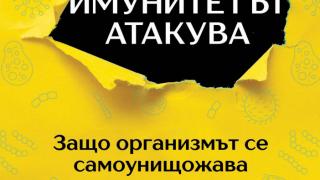 "Имунитетът атакува: Защо организмът се саморазрушава" разкрива д-р Иля Смитиенко