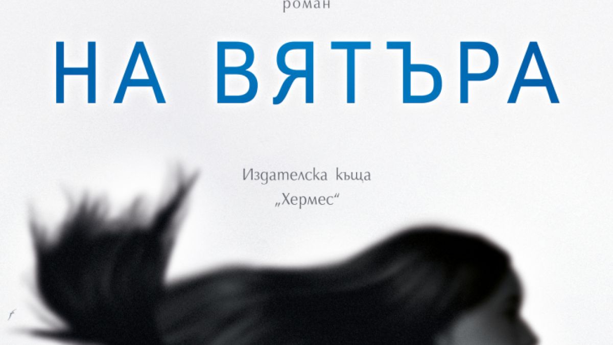 "Жената на вятъра" от Александър Секулов