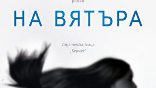"Жената на вятъра" от Александър Секулов