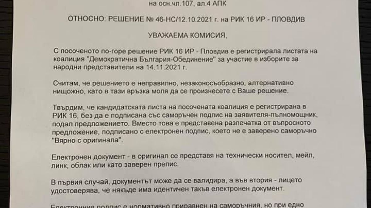 Бареков със сигнал до ЦИК да отмени участието на ДБ на изборите ДОКУМЕНТ 