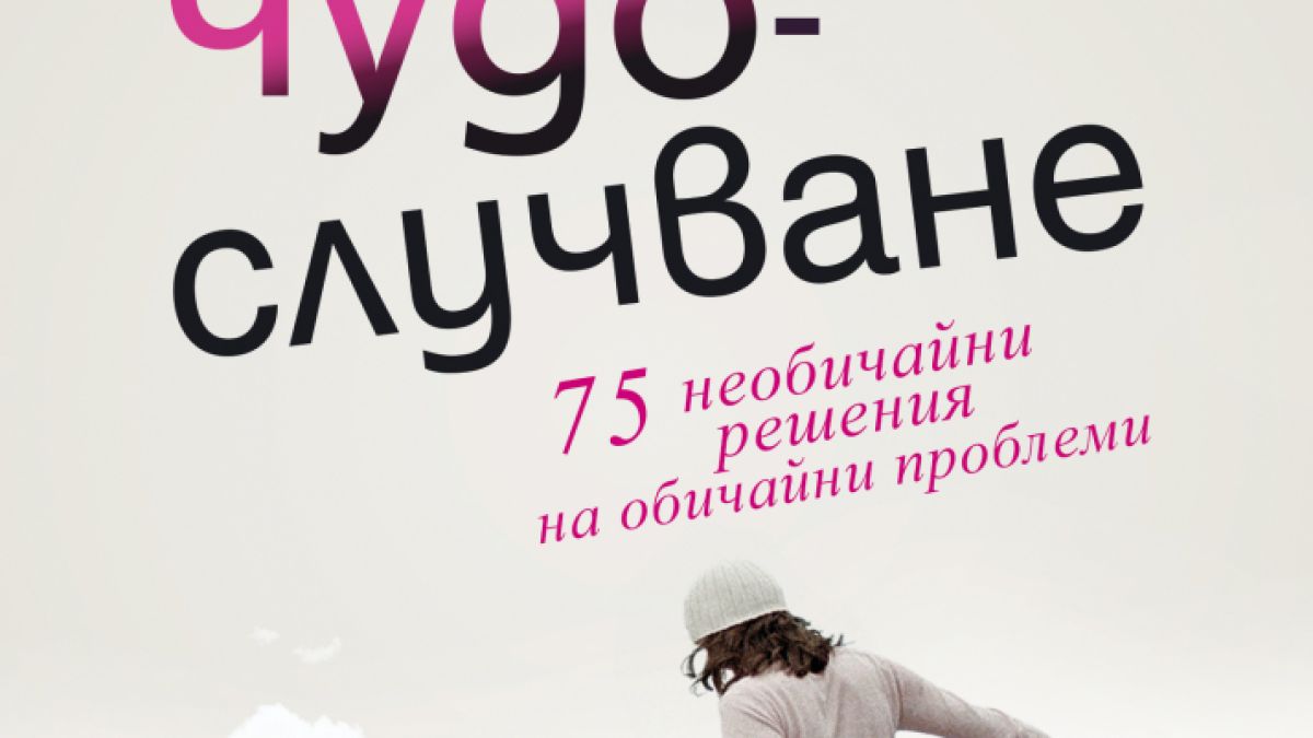 "Наръчник по практическо чудослучване" от  Ивинела Самуилова  и Алексей Бъчев