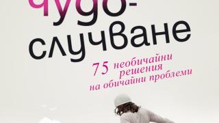 "Наръчник по практическо чудослучване" от  Ивинела Самуилова  и Алексей Бъчев