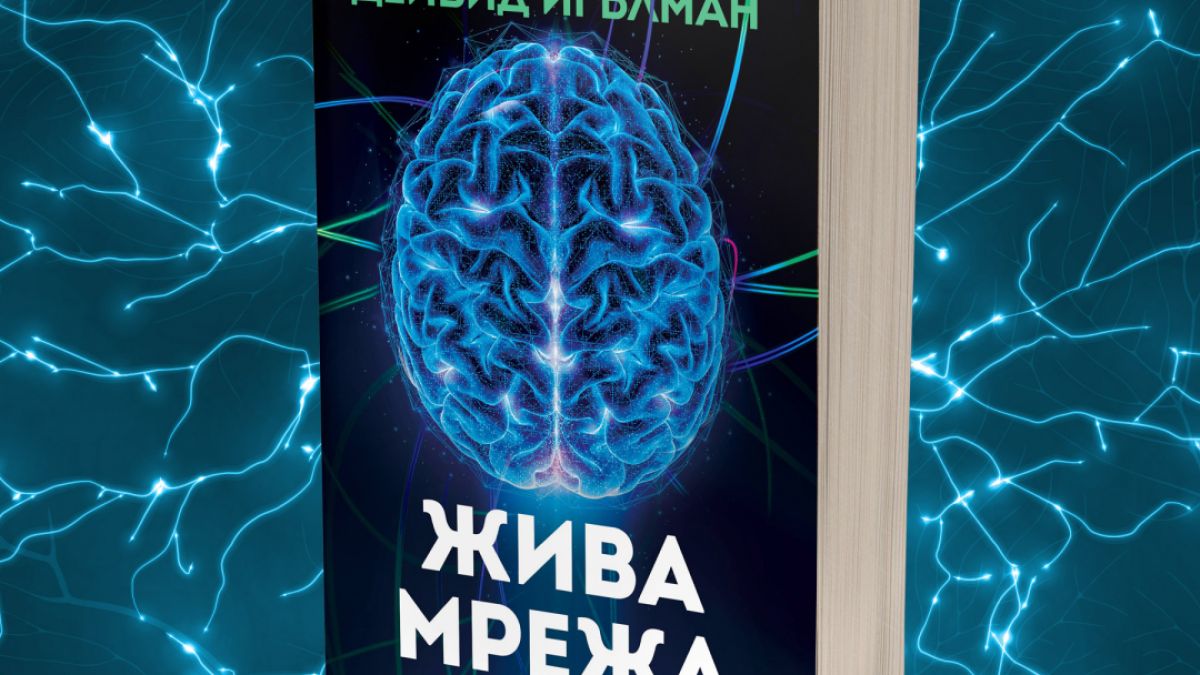 Адаптивността на човешкия мозък като „най-великолепното явление в биологията“ в новото изследване на  Дейвид Игълман 