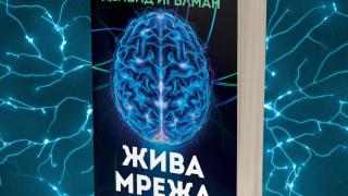 Адаптивността на човешкия мозък като „най-великолепното явление в биологията“ в новото изследване на  Дейвид Игълман 