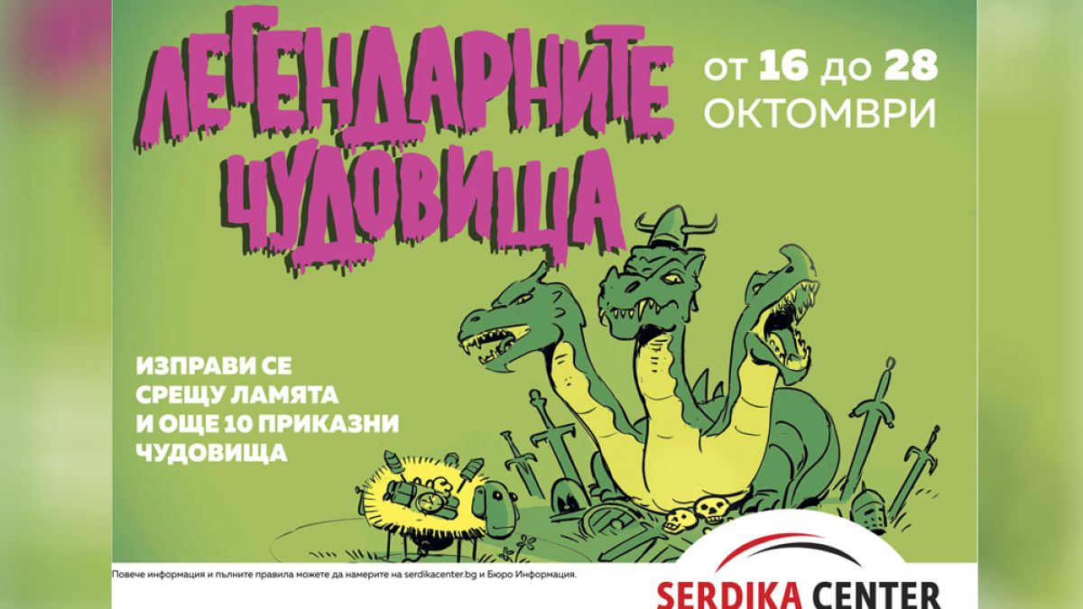„Легендарните чудовища на Европа“ гостуват в Сердика Център