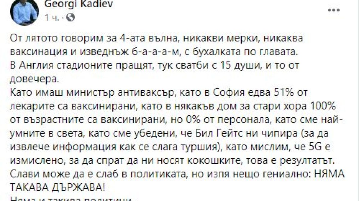 Георги Кадиев изригна: Като имаш министър антиваксър сега с бухалката по главата