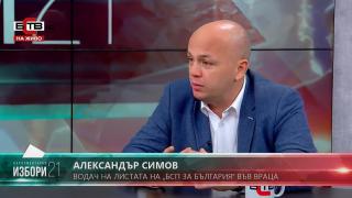 Александър Симов: БСП е единствен носител на социалната идея. Всички останали са в десния ъгъл
