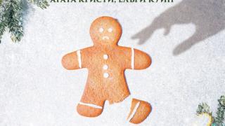 Сборник с "Нови мистерии по Коледа" 