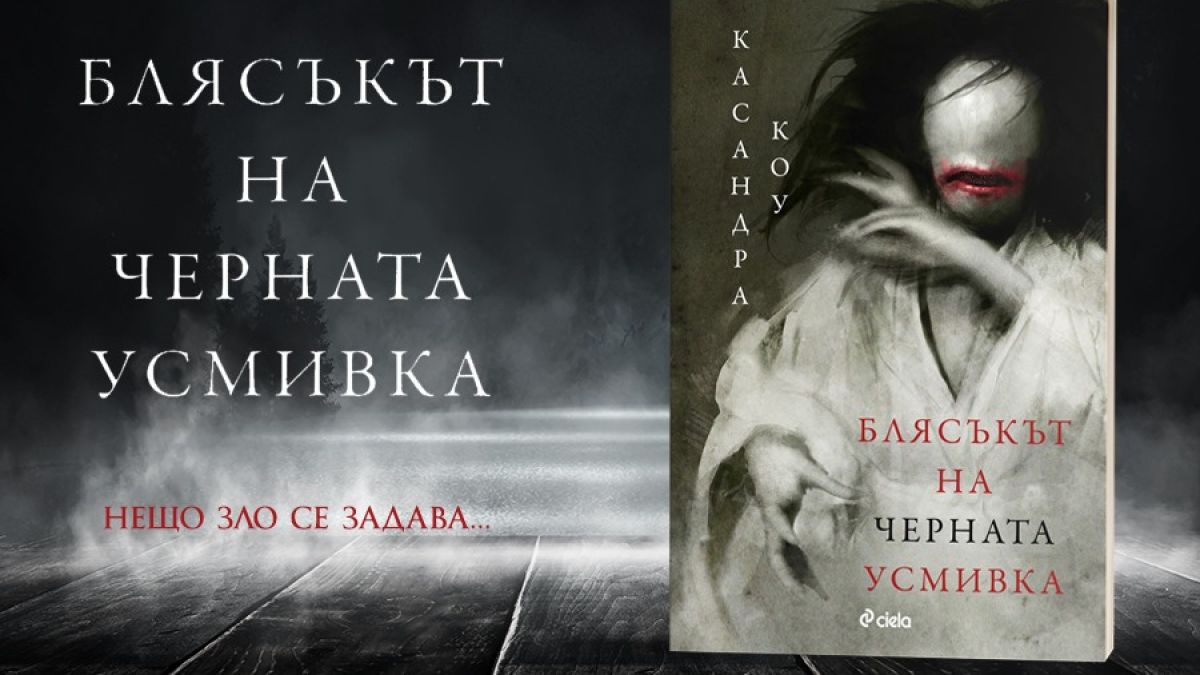 „Блясъкът на черната усмивка“ от Касандра Коу – екзотичен прочит на класическите хорър истории