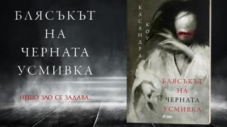 „Блясъкът на черната усмивка“ от Касандра Коу – екзотичен прочит на класическите хорър истории