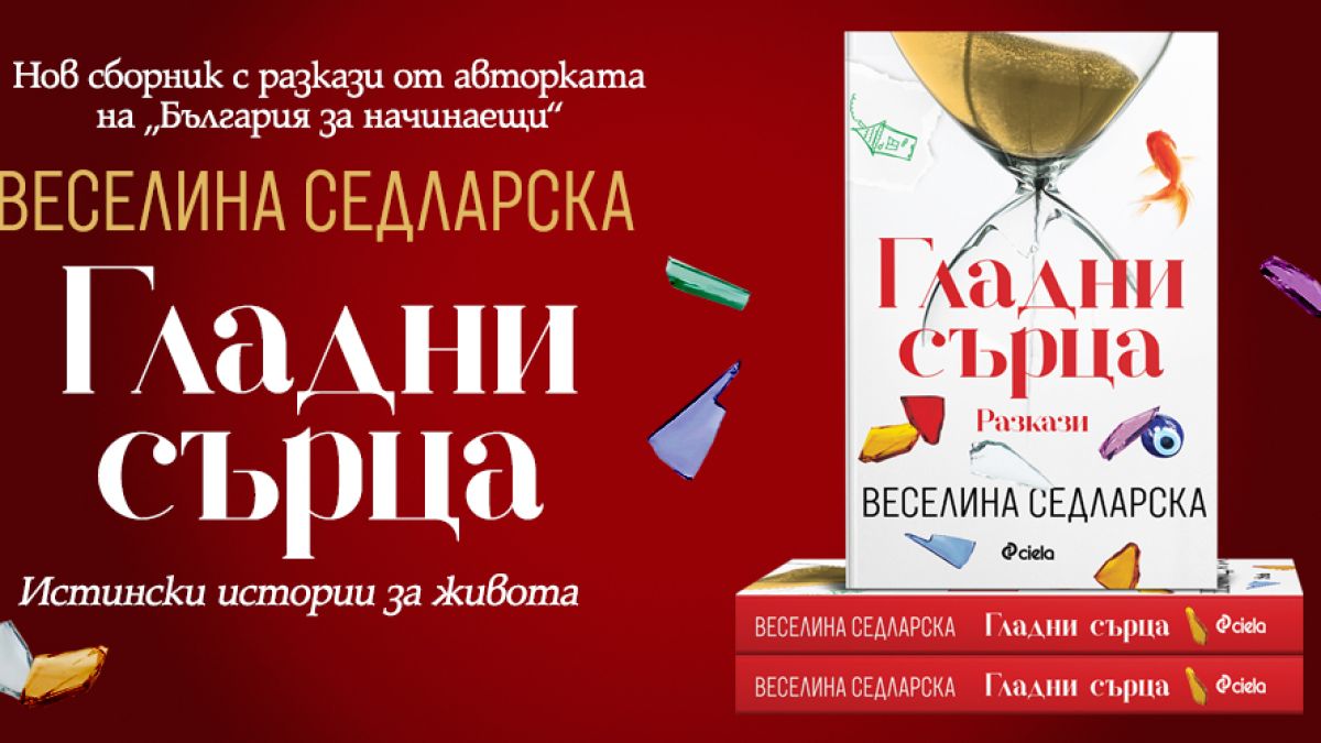 Сборникът с разкази „Гладни сърца“ от Веселина Седларска – калейдоскоп от съдби, животи и светове 