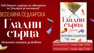 Сборникът с разкази „Гладни сърца“ от Веселина Седларска – калейдоскоп от съдби, животи и светове 