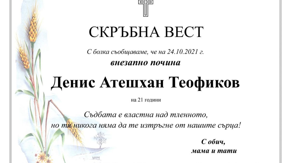 Ето кога и къде се сбогуваме с Денис Теофиков 