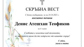 Ето кога и къде се сбогуваме с Денис Теофиков 