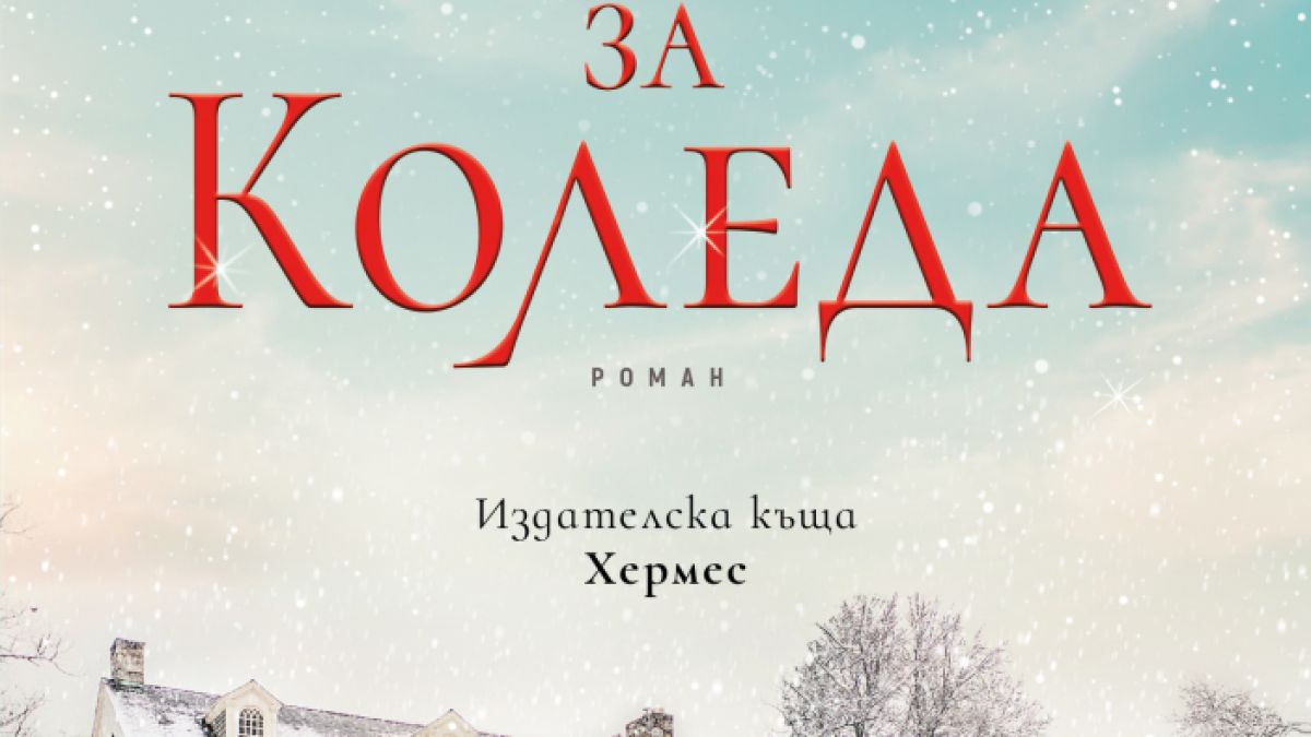 Джени Хейл се завръща с коледната си книга "У дома за Коледа" 