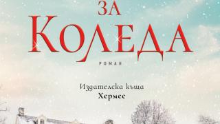 Джени Хейл се завръща с коледната си книга "У дома за Коледа" 