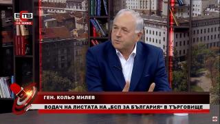 Ген. Кольо Милев: Хората искат сега, на момента държавата да им помогне в кризата