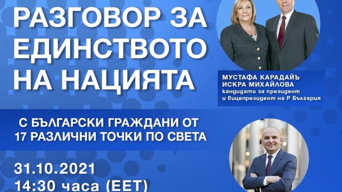 Карадайъ и Михайлова с разговор за единството на нацията
