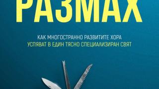 Една от най-важните книги за бизнес и родителство се появява на български език – „Размах“ от Дейвид Епстийн