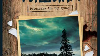 Трета книга от Рагнар Йонасон: "Ледена тишина"