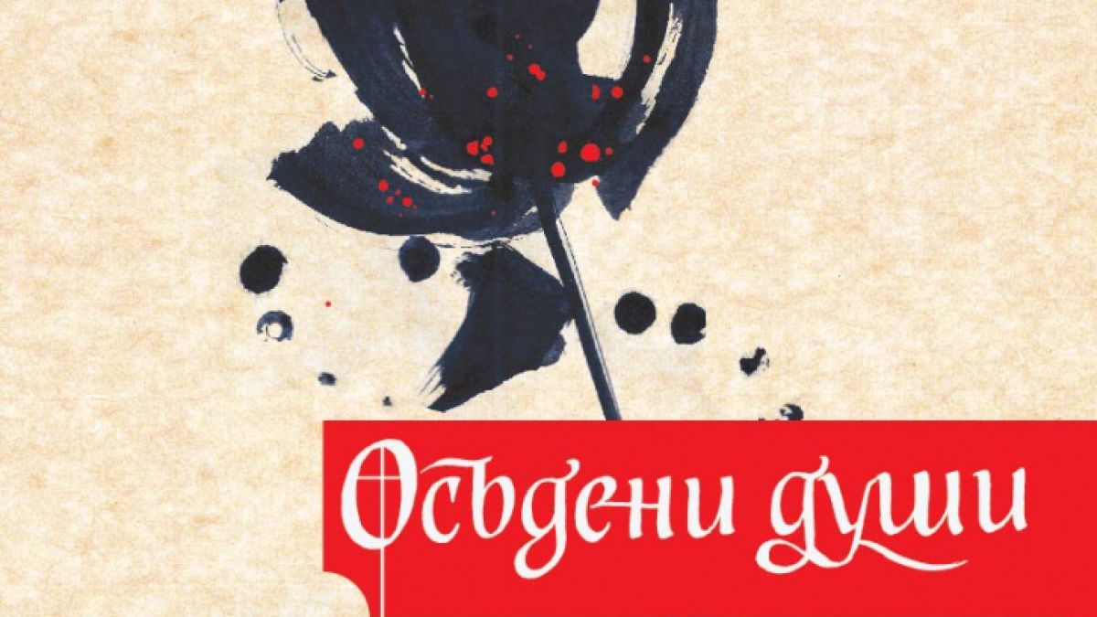 „Осъдени души“ от Димитър Димов с ново издание